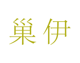 巢伊 第05类医药商标转让 注册号59172290