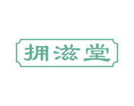 拥滋堂 第05类医药商标转让 注册号60133722