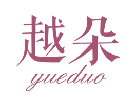 越朵 第10类医疗器械商标转让 注册号56429546