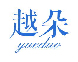 越朵 第18类皮革箱包商标转让 注册号56420636
