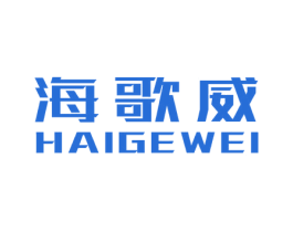 海歌威