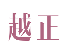 越正