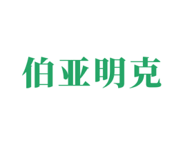 伯亚明克 第18类皮革箱包商标转让 注册号34552093