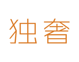 独奢 第18类皮革箱包商标转让 注册号35423320