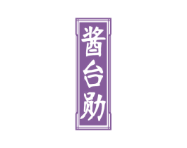 酱台勋