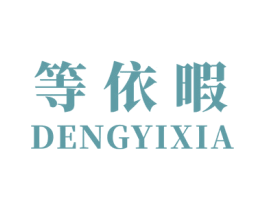 等依暇 第25类服装鞋帽商标转让 注册号49086548