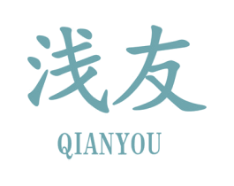 浅友 第25类服装鞋帽商标转让 注册号25293378