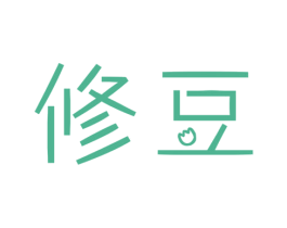 修豆