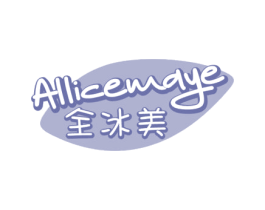 全冰美 ALLICEMAYE 第43类餐饮酒店商标转让 注册号55479450