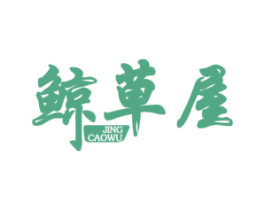 鲸草屋 第43类餐饮酒店商标转让 注册号57516759
