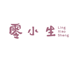 零小生 第35类广告贸易商标转让 注册号55926473
