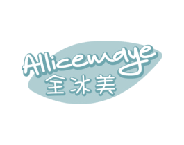 全冰美 ALLICEMAYE 第35类广告贸易商标转让 注册号55485005