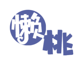 懒桃 第35类广告贸易商标转让 注册号57526265