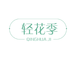 轻花季 第35类广告贸易商标转让 注册号57236873
