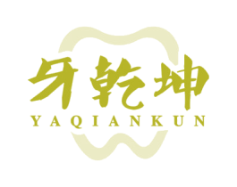 牙乾坤 第35类广告贸易商标转让 注册号57989640