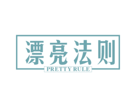 漂亮法则 PRETTY RULE 第35类广告贸易商标转让 注册号57857858