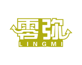 零弥