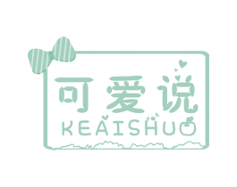 可爱说