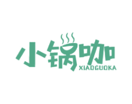 小锅咖 第30类小食配料商标转让 注册号55484909