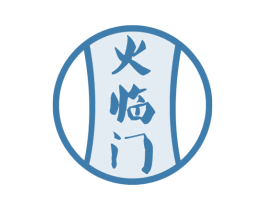 火临门