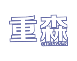 重森 第30类小食配料商标转让 注册号56100658