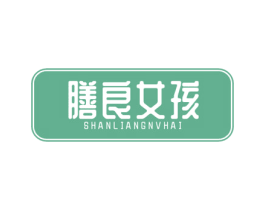 膳良女孩 第30类小食配料商标转让 注册号56024078