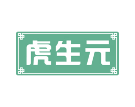 虎生元 第30类小食配料商标转让 注册号55622558