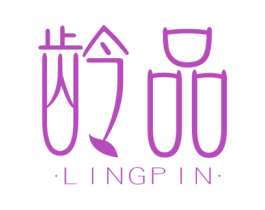龄品