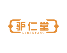驴仁堂 第30类小食配料商标转让 注册号52431384