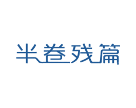 半卷残篇