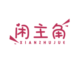 闲主角 第30类小食配料商标转让 注册号59247079