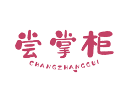 尝掌柜 第29类食品商标转让 注册号56168213