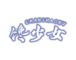 馋少女 第29类食品商标转让 注册号61452431