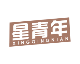 星青年 第29类食品商标转让 注册号61822797