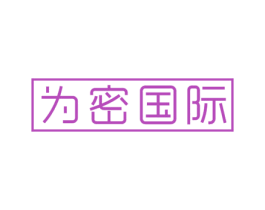 为密国际 第10类医疗器械商标转让 注册号55615477