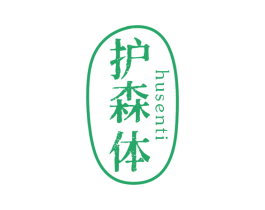 护森体 第10类医疗器械商标转让 注册号55949850