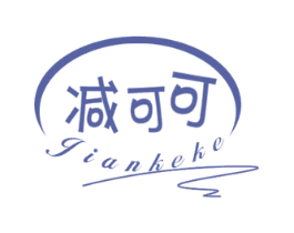 减可可 第10类医疗器械商标转让 注册号56202430