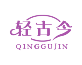 轻古今 第10类医疗器械商标转让 注册号57039594