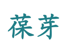 葆芽 第10类医疗器械商标转让 注册号26763725