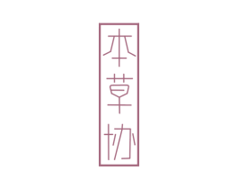 本草协 第10类医疗器械商标转让 注册号57846307