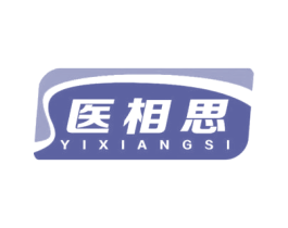 医相思 第10类医疗器械商标转让 注册号59181444