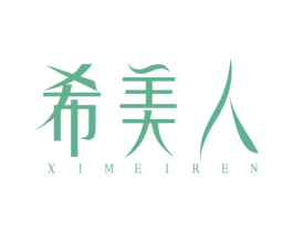 希美人 第10类医疗器械商标转让 注册号59214568