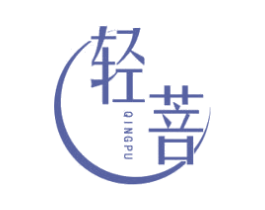 轻菩 第10类医疗器械商标转让 注册号59761710