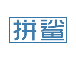 拼鲨 第09类科学仪器商标转让 注册号55703352