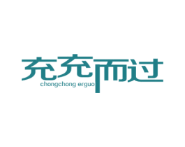 充充而过 第09类科学仪器商标转让 注册号60513464