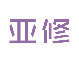 亚修 第07类机械设备商标转让 注册号59196964