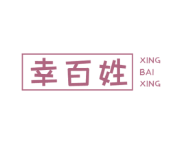 幸百姓 第05类医药商标转让 注册号56036858