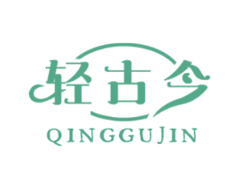 轻古今 第05类医药商标转让 注册号57044125