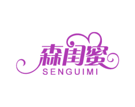 森闺蜜 第05类医药商标转让 注册号56490839