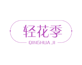 轻花季 第05类医药商标转让 注册号57236875